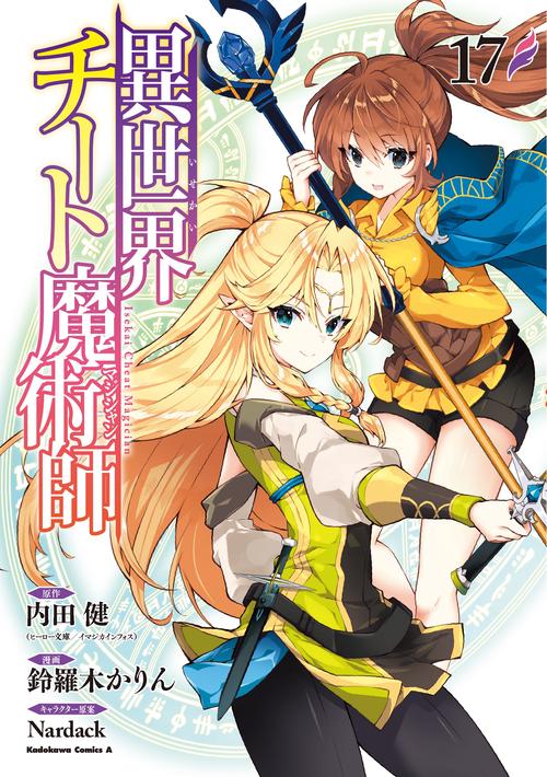 異世界チート魔術師　（１７）