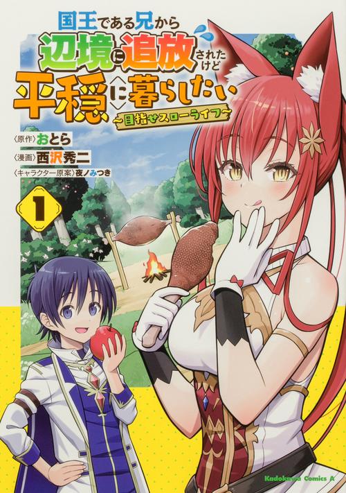 国王である兄から辺境に追放されたけど平穏に暮らしたい ～目指せスローライフ～　(１)