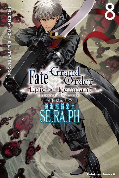 Ｆａｔｅ／Ｇｒａｎｄ　Ｏｒｄｅｒ　‐Ｅｐｉｃ　ｏｆ　Ｒｅｍｎａｎｔ‐　亜種特異点ＥＸ　深海電脳楽土　ＳＥ．ＲＡ．ＰＨ　（８）