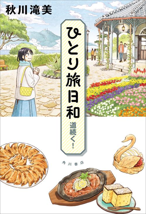ひとり旅日和　道続く！