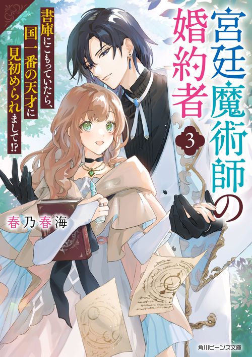 宮廷魔術師の婚約者３ 書庫にこもっていたら、国一番の天才に見初められまして!?