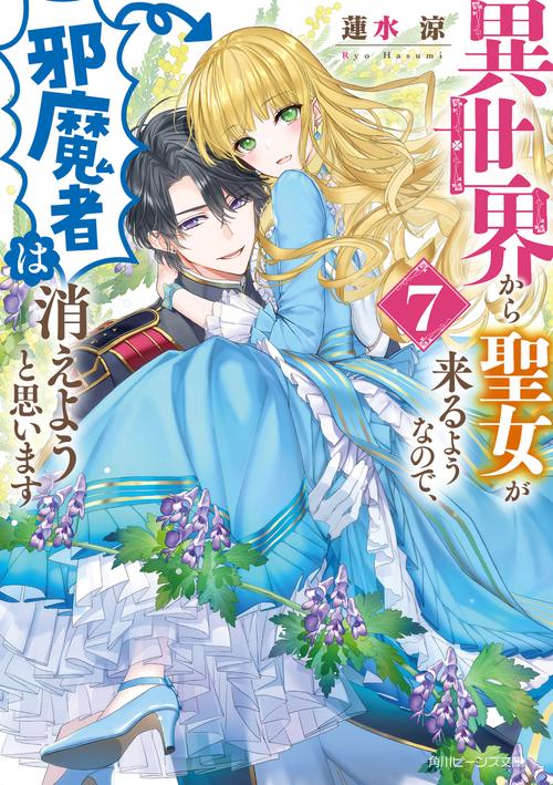 異世界から聖女が来るようなので、邪魔者は消えようと思います７