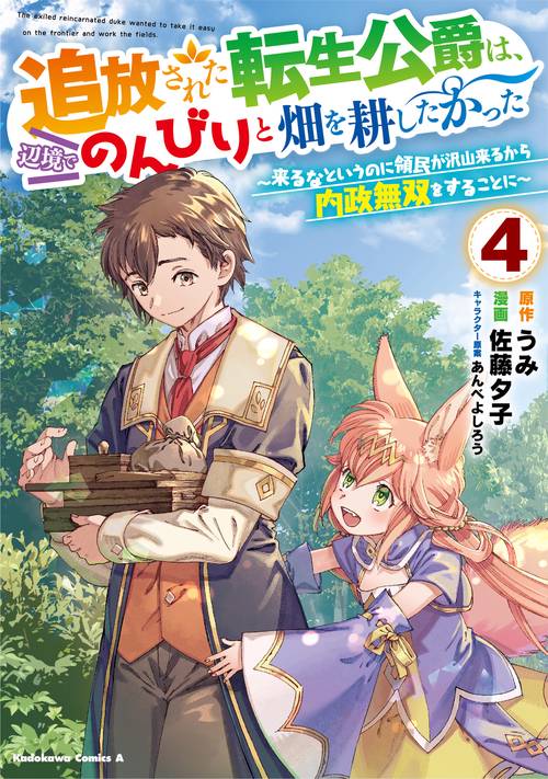 追放された転生公爵は、辺境でのんびりと畑を耕したかった ～来るなというのに領民が沢山来るから内政無双をすることに～ （4）