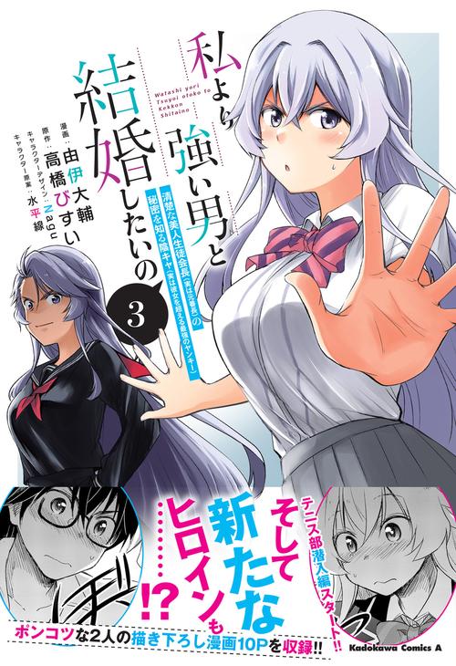 私より強い男と結婚したいの　３ 清楚な美人生徒会長（実は元番長）の秘密を知る陰キャ（実は彼女を超える最強のヤンキー）