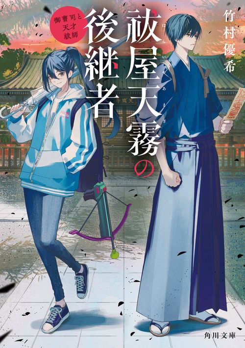 祓屋天霧の後継者 御曹司と天才祓師