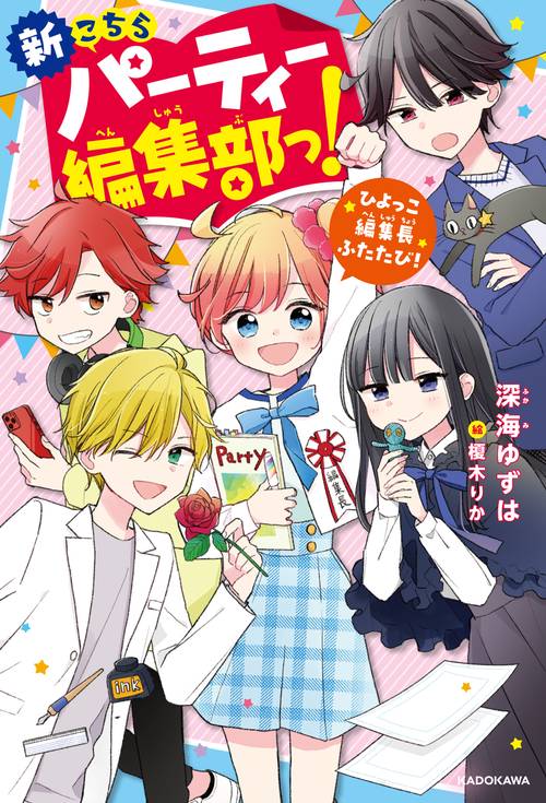 新こちらパーティー編集部っ！ ひよっこ編集長ふたたび！