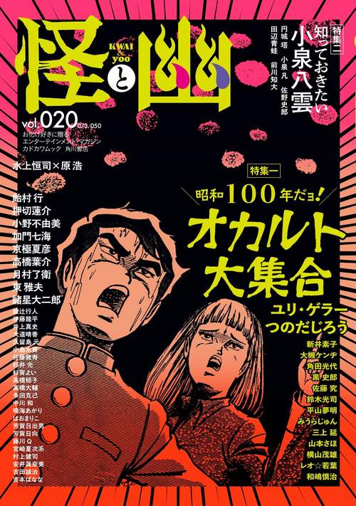 怪と幽　vol.020　2025年9月