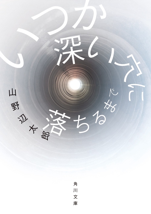 いつか深い穴に落ちるまで