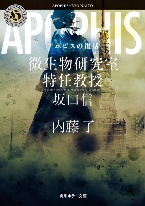 アポピスの復活 微生物研究室特任教授・坂口信
