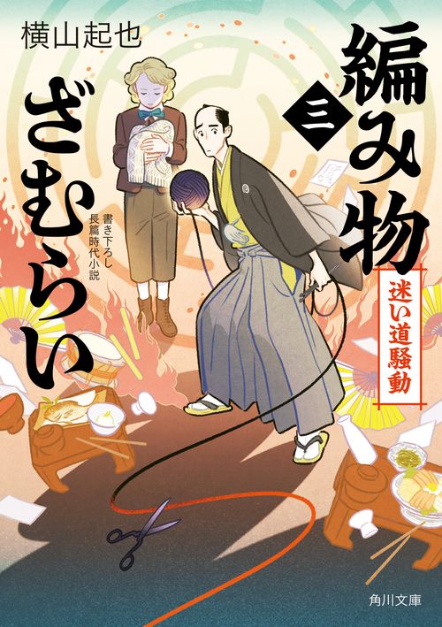 編み物ざむらい（三） 迷い道騒動