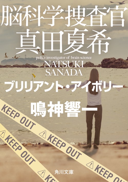 脳科学捜査官　真田夏希 ブリリアント・アイボリー