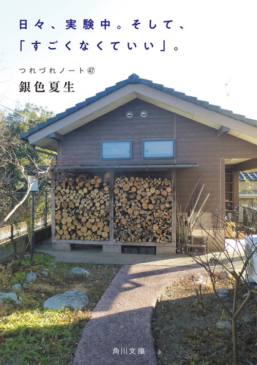 日々、実験中。そして、「すごくなくていい」。 つれづれノート47