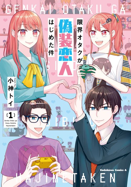 限界オタクが偽装恋人はじめた件 （１）