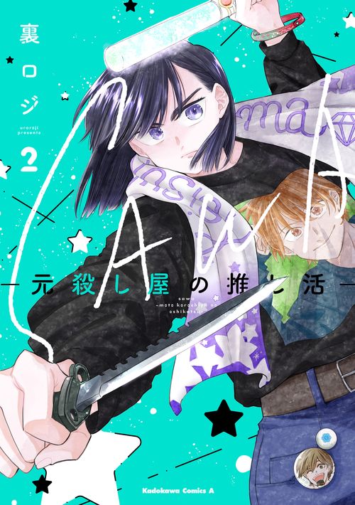 SAWA-元殺し屋の推し活-　（2）