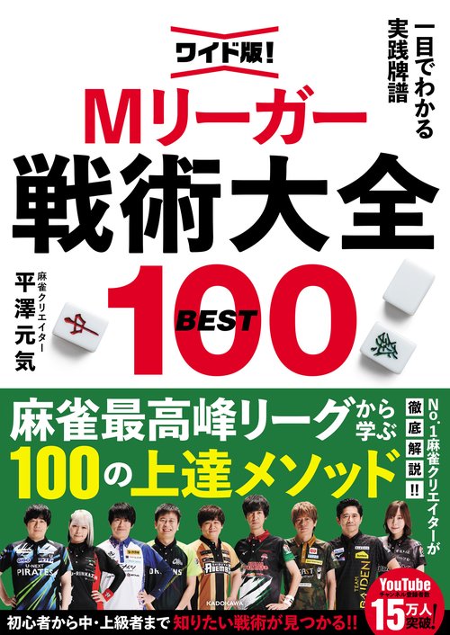 Mリーガー戦術大全BEST100 ワイド版！一目でわかる実践牌譜
