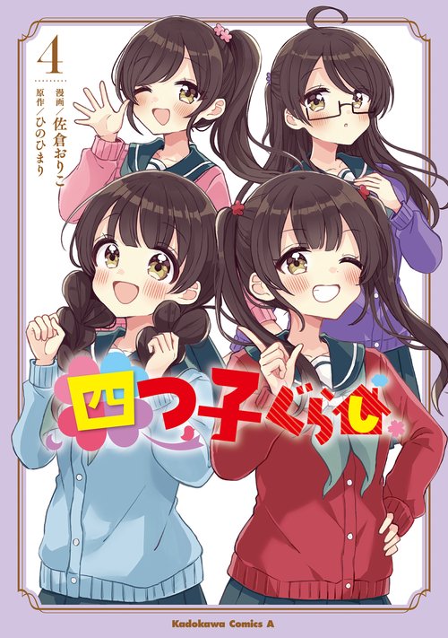 四つ子ぐらし４
