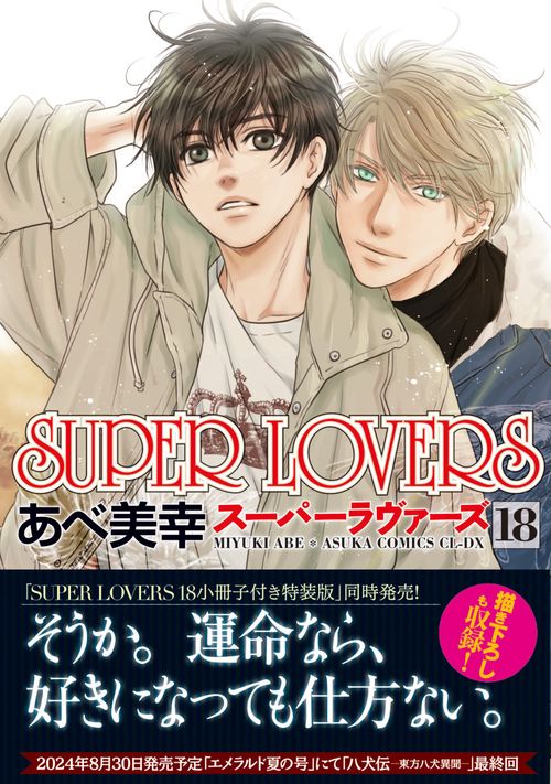 SUPER　LOVERS　第１８巻