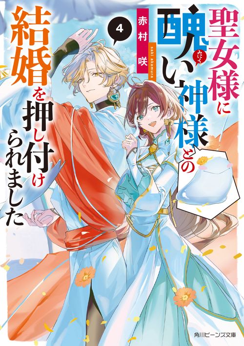 聖女様に醜い神様との結婚を押し付けられました４