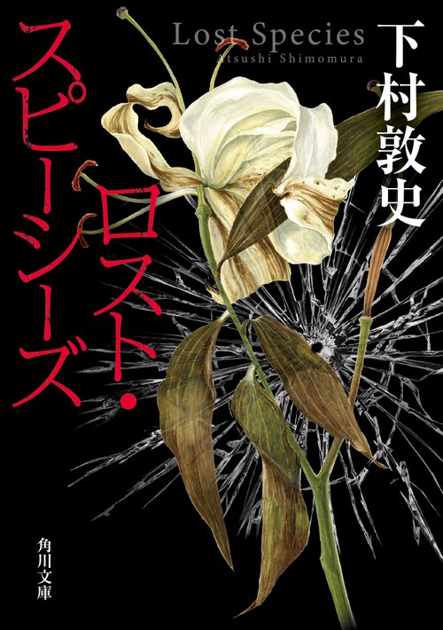 ロスト・スピーシーズ