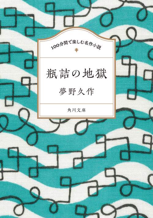 100分間で楽しむ名作小説 瓶詰の地獄