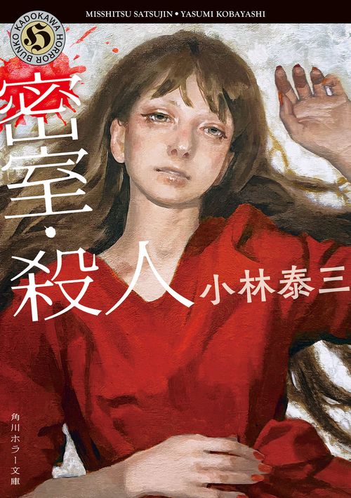 密室・殺人