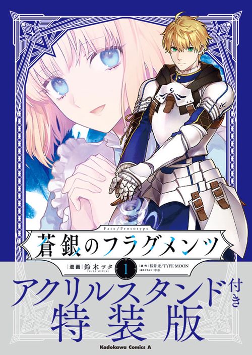 Fate/Prototype　蒼銀のフラグメンツ　１ アクリルスタンド付き特装版