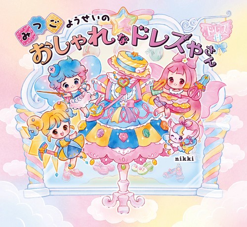 みつごようせいの おしゃれな ドレスやさん