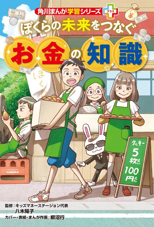 角川まんが学習シリーズ＋ ぼくらの未来をつなぐお金の知識