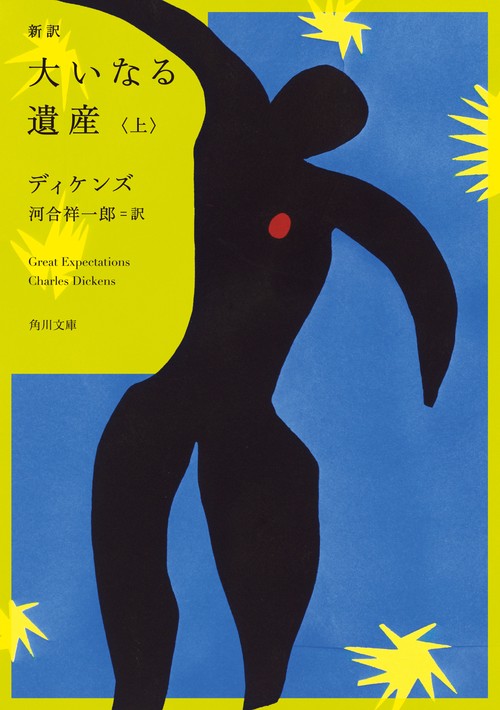 新訳 大いなる遺産　上