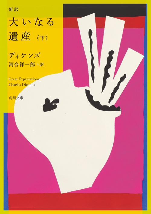 新訳 大いなる遺産　下