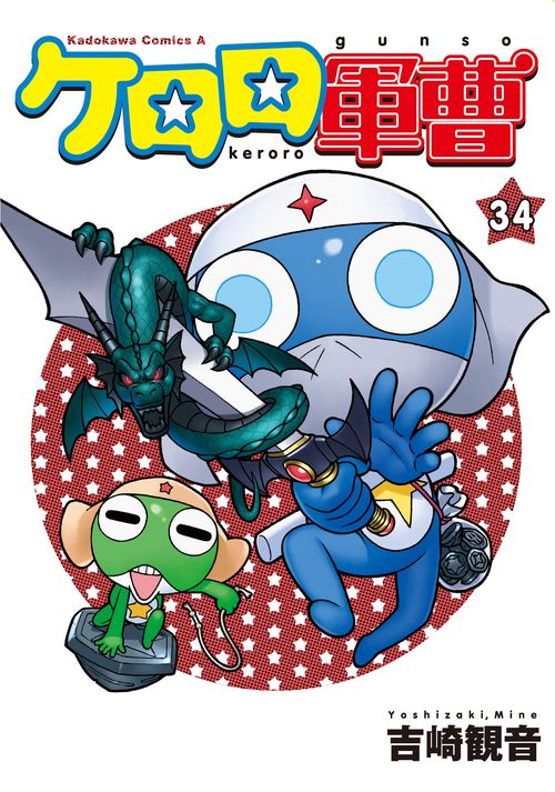 ケロロ軍曹　（３４）