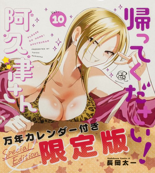 帰ってください！ 阿久津さん （１０） 万年カレンダー付き限定版