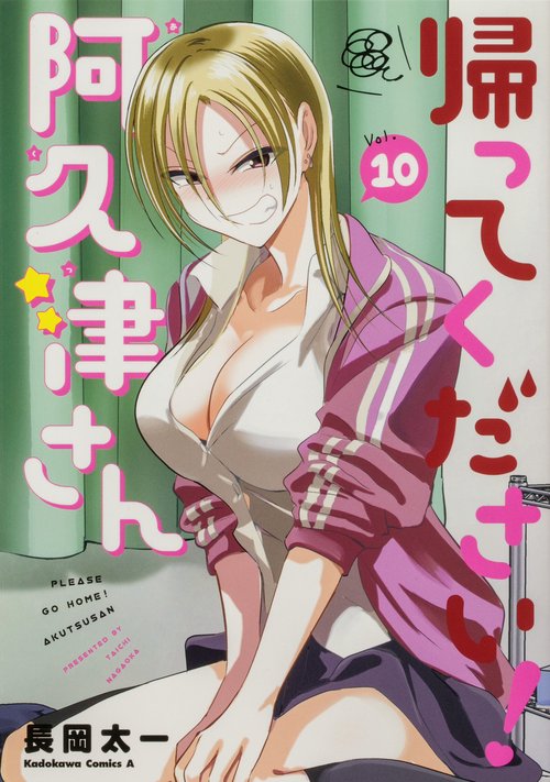 帰ってください！ 阿久津さん　（１０）