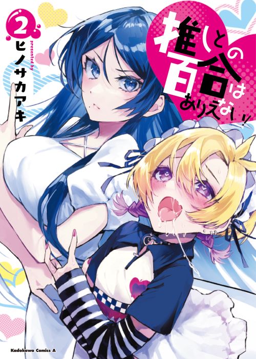 推しとの百合はありえない！　２
