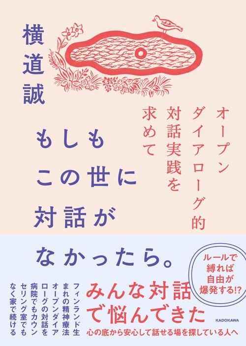 もしもこの世に対話がなかったら。 オープンダイアローグ的対話実践を求めて