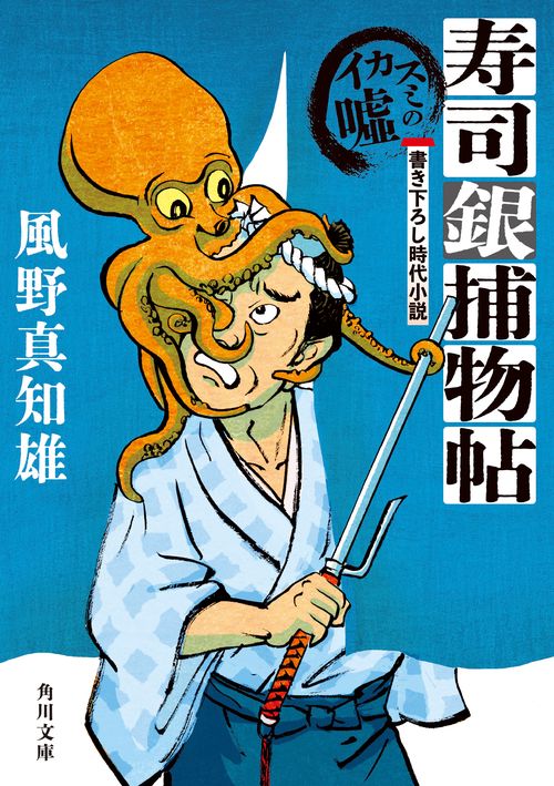 寿司銀捕物帖 イカスミの嘘