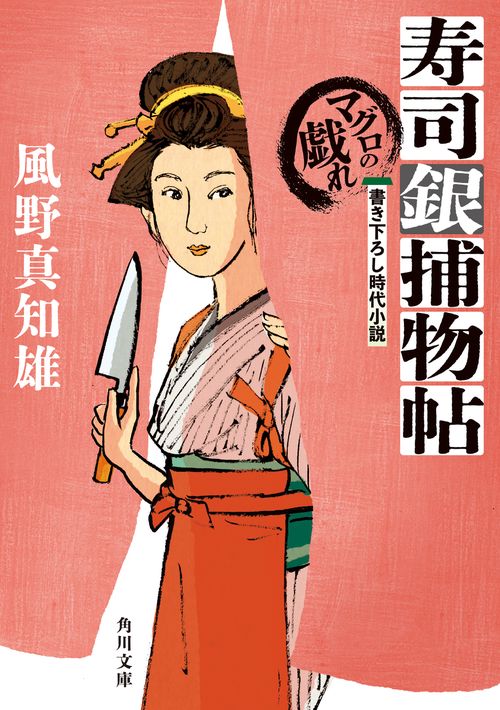 寿司銀捕物帖 マグロの戯れ