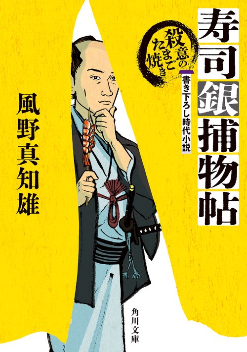 寿司銀捕物帖 殺意のたまご焼き