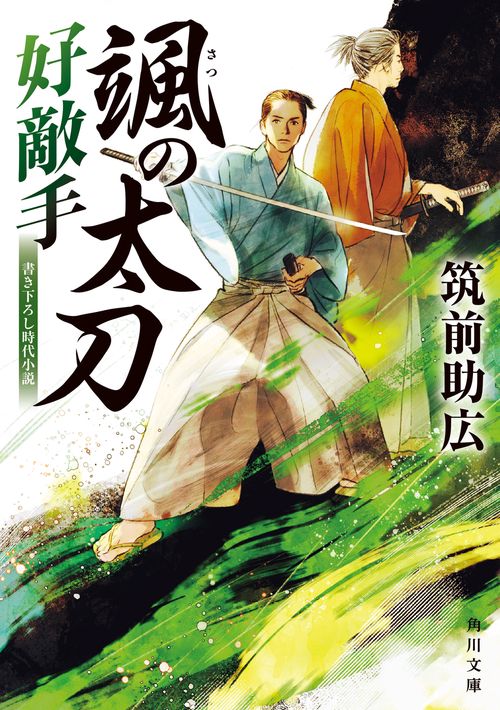 颯の太刀 好敵手