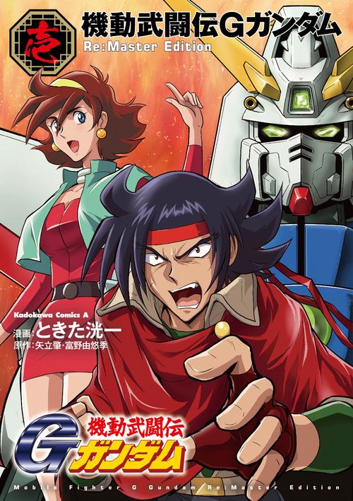 機動武闘伝Gガンダム Re:Master Edition（１）