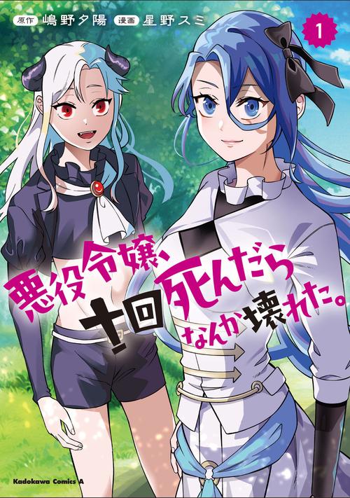 悪役令嬢、十回死んだらなんか壊れた。　（１）