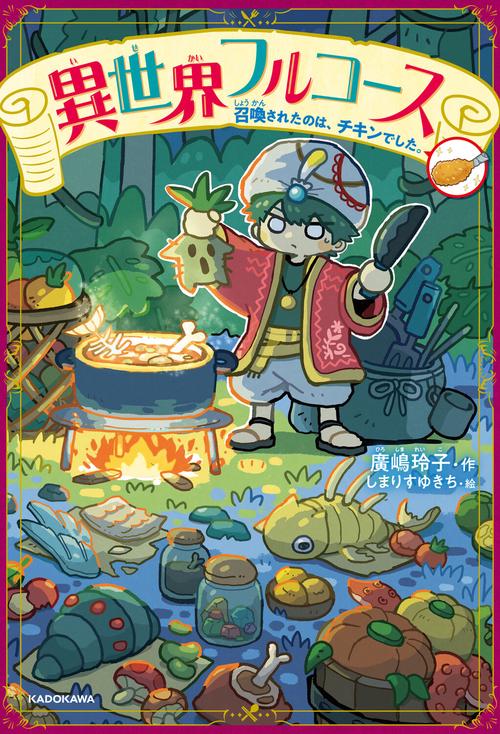 異世界フルコース 召喚されたのは、チキンでした。