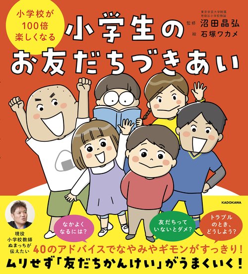 小学校が100倍楽しくなる 小学生のお友だちづきあい