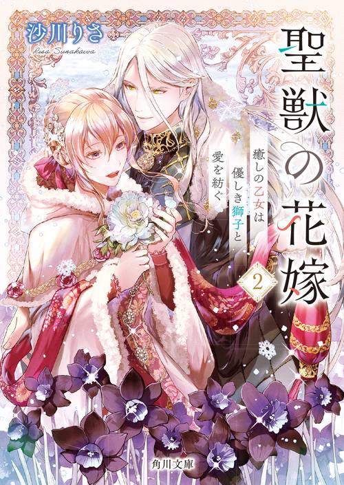 聖獣の花嫁２ 癒しの乙女は優しき獅子と愛を紡ぐ