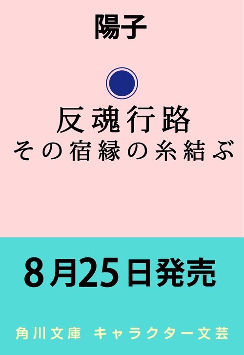 反魂行路 その宿縁の糸結ぶ