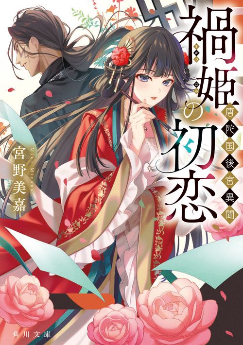 禍姫の初恋 唐陀国後宮異聞