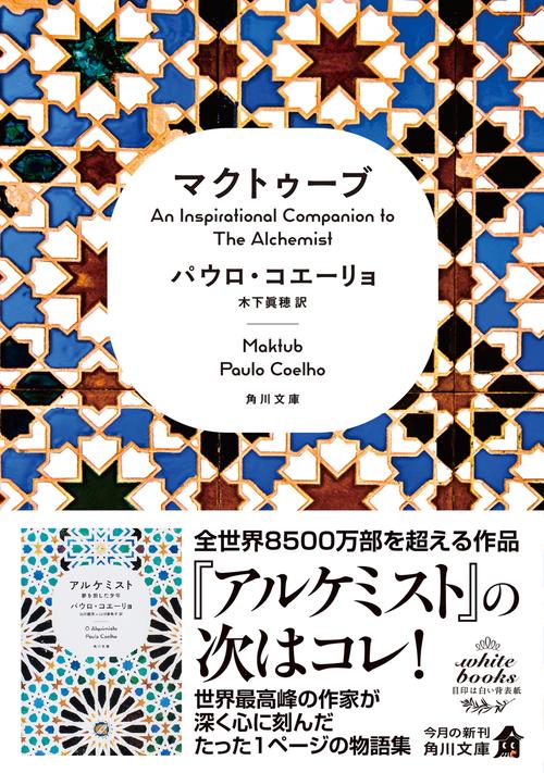 マクトゥーブ An Inspirational Companion to The Alchemist