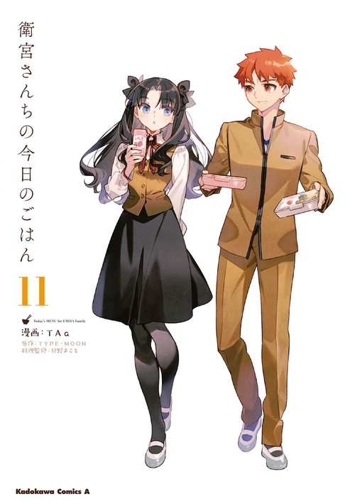 衛宮さんちの今日のごはん　　（１１）