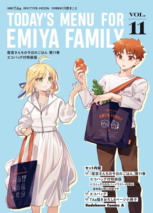 衛宮さんちの今日のごはん　　（１１）　エコバッグ付特装版