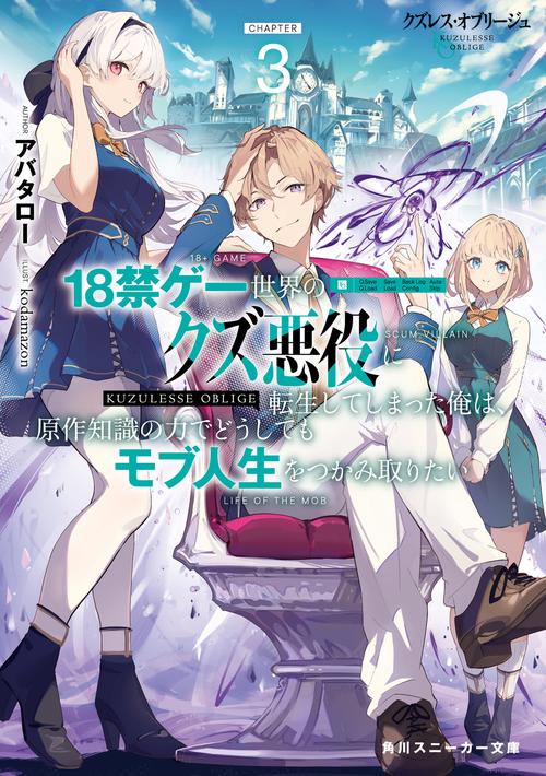 クズレス・オブリージュ３ 18禁ゲー世界のクズ悪役に転生してしまった俺は、原作知識の力でどうしてもモブ人生をつかみ取りたい
